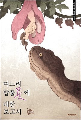 [대여] [세트] 며느리 밥풀꽃에 대한 보고서 (전2권/완결)