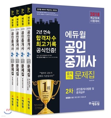 2018 에듀윌 공인중개사 출제가능문제집 2차 세트
