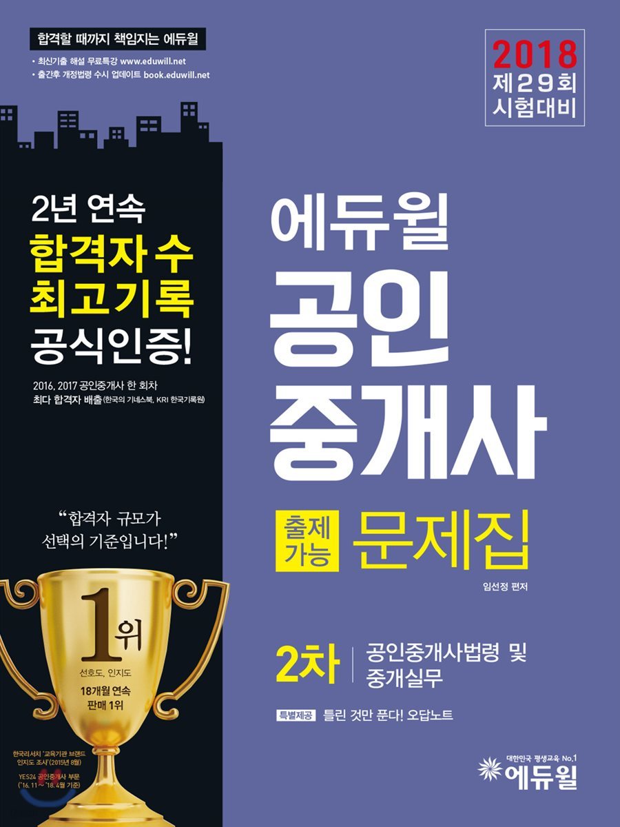 2018 에듀윌 공인중개사 출제가능문제집 2차 공인중개사법령 및 중개실무
