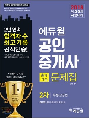 2018 에듀윌 공인중개사 출제가능문제집 2차 부동산공법