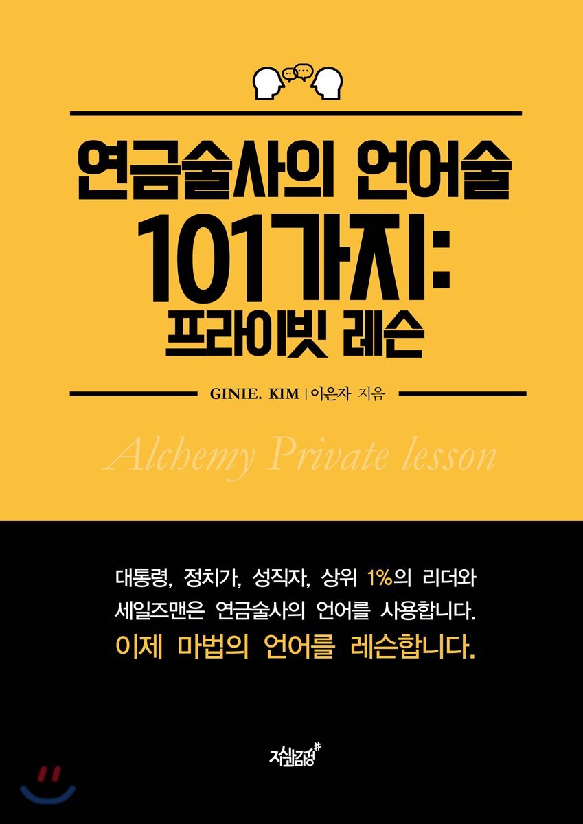 연금술사의 언어술 101가지 프라이빗 레슨