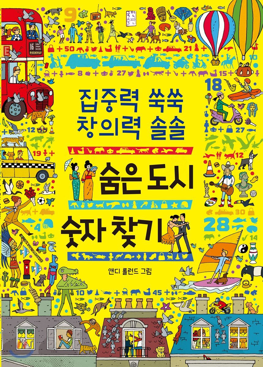 숨은 도시 숫자 찾기
