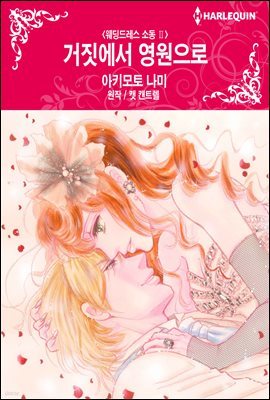 [세트] [할리퀸] 거짓에서 영원으로 - 웨딩드레스 소동 Ⅱ (총3화/완결)