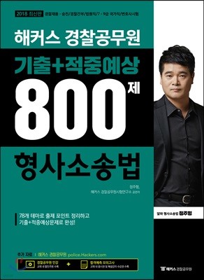 2018 해커스 경찰공무원 기출+적중예상 800제 형사소송법