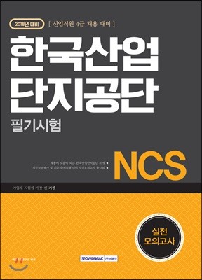 2018 기쎈 NCS 한국산업단지공단 필기시험 실전 모의고사