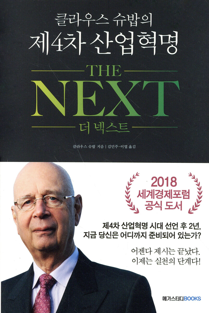 클라우스 슈밥의 제4차산업혁명 더넥스트(The Next)
