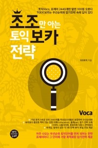 조조만 아는 토익 보카 전략 (구토익) (외국어/상품설명참조/2)