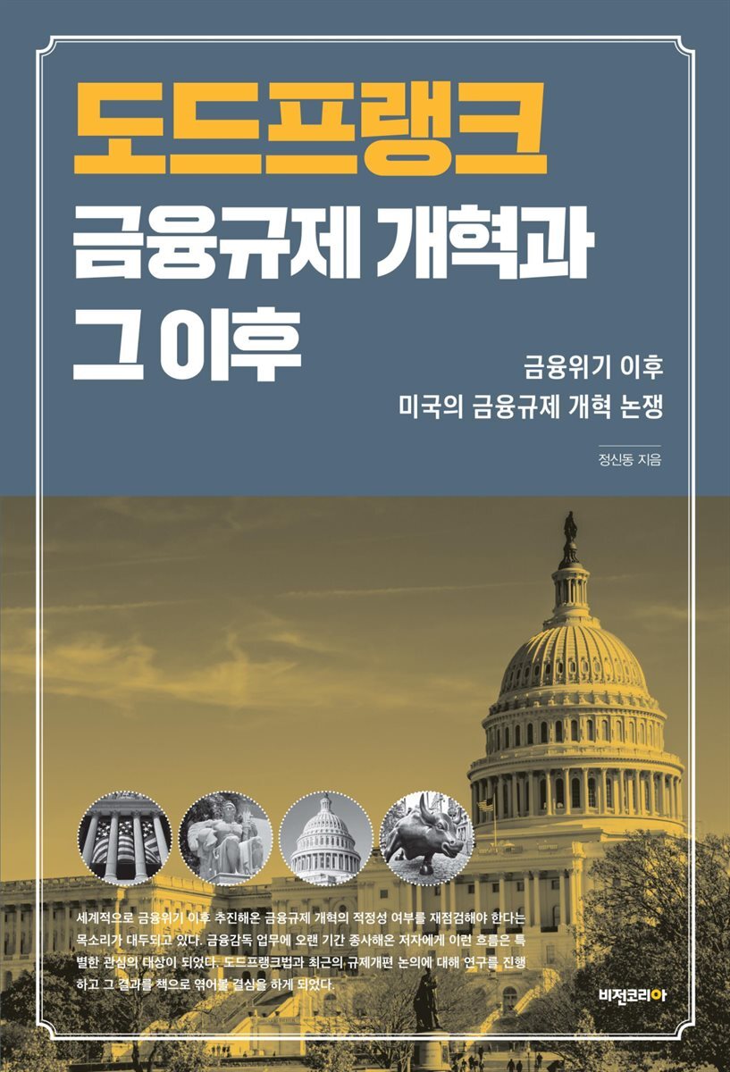 도드프랭크 금융규제 개혁과 그 이후