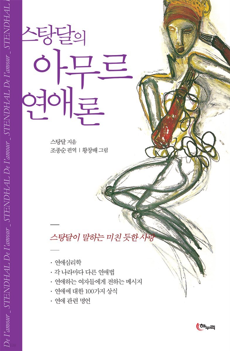 스탕달의 아무르 연애론