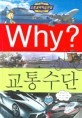 Why? 교통수단 (아동만화/큰책/양장/상품설명참조/2)