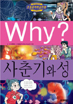 Why? 사춘기와 성 (아동만화/큰책/양장/2)