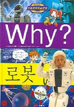 Why? 로봇 (아동만화/큰책/양장/상품설명참조/2)