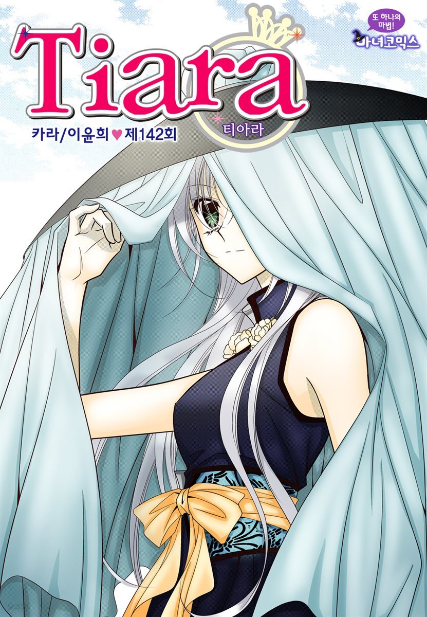 [대여] 티아라(컬러연재) 142화