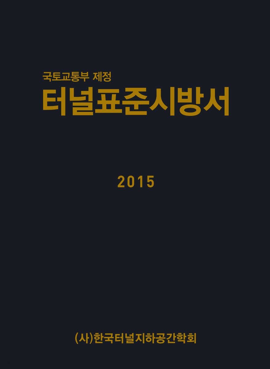 터널표준시방서 2015