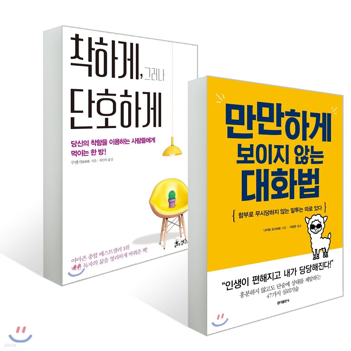착하게, 그러나 단호하게 + 만만하게 보이지 않는 대화법