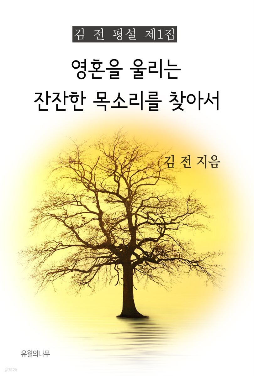 영혼을 울리는 잔한 목소리를 찾아서