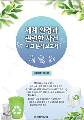 세계 환경과 관련한 사건, 사고 분석 보고서 