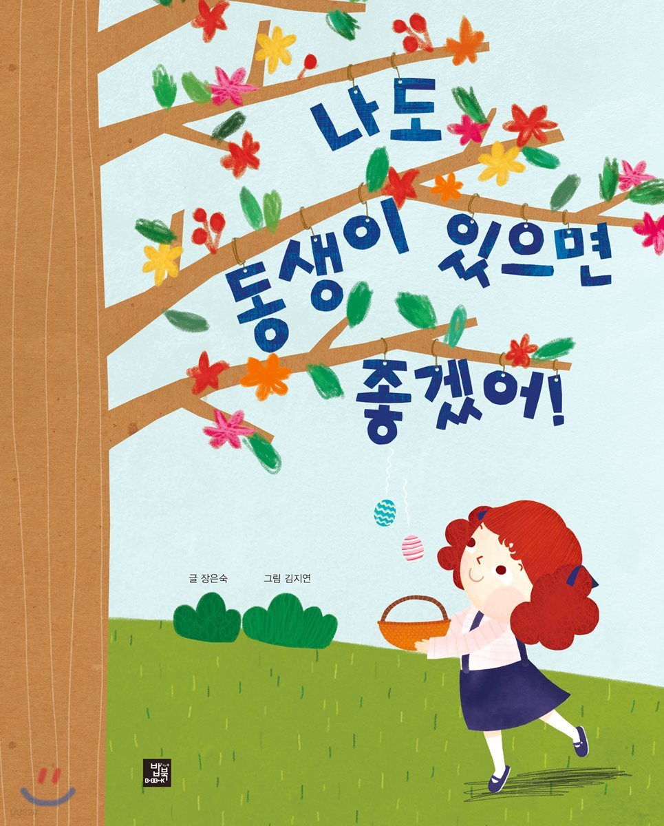 나도 동생이 있으면 좋겠어!
