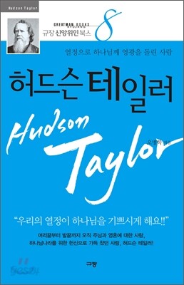 허드슨 테일러