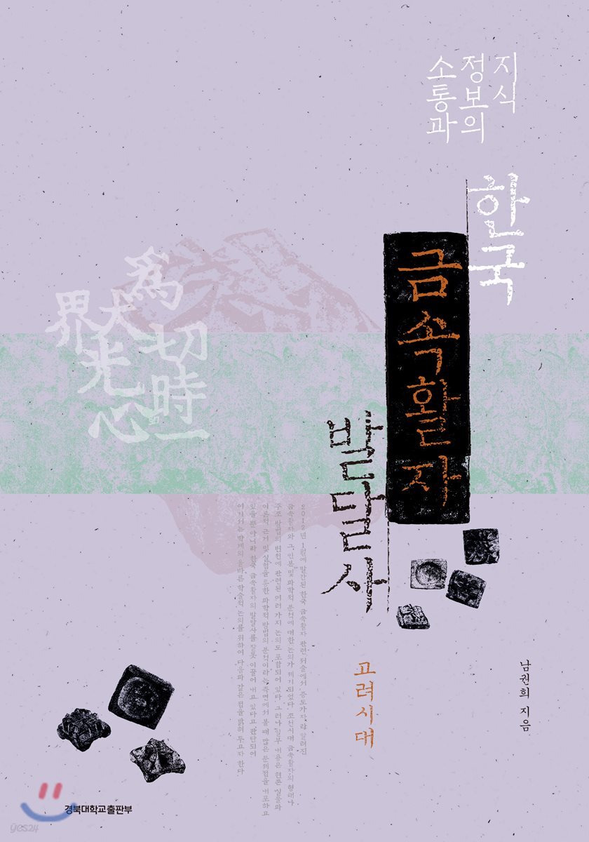 지식정보의 소통과 한국 금속활자 발달사 - 고려시대
