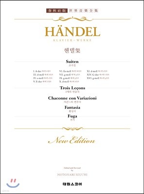 HANDEL 헨델 집