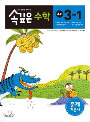 속깊은 수학 문제 기본서 초등 3-1 (2012년)