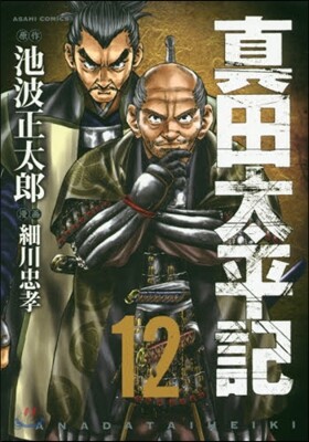 眞田太平記 12
