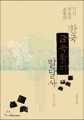 지식정보의 소통과 한국 금속활자 발달사 - 조선시대
