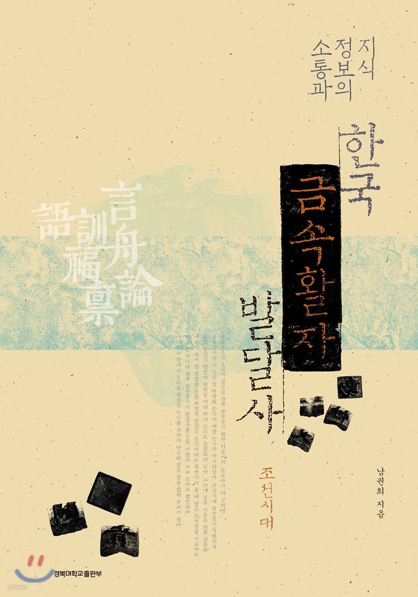 지식정보의 소통과 한국 금속활자 발달사 - 조선시대