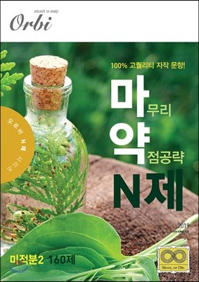 2019 마약 N제 미적분 2 160제