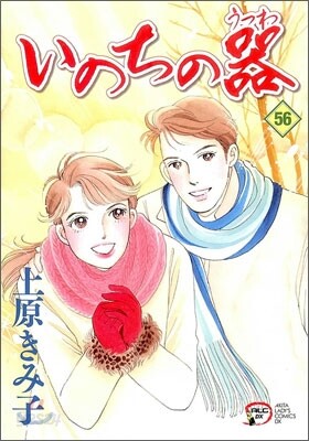 いのちの器 56