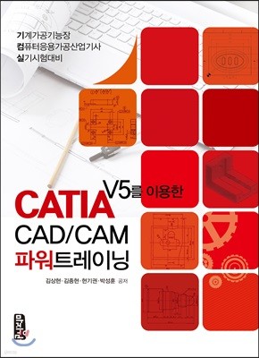 CATIA V5를 이용한 CAD/CAM 파워트레이닝
