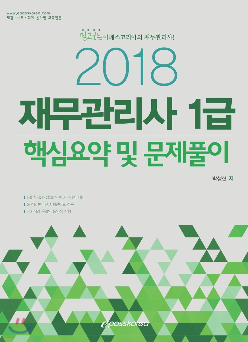 2018 이패스 재무관리사 1급 핵심요약 및 문제풀이