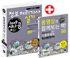 2009 시나공 정보처리기사 실기 (산업기사 포함)