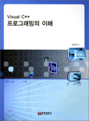 Visual C++ 프로그래밍의이해