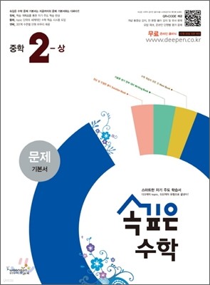 속깊은 수학 문제 기본서 중학 2-상 (2012년)