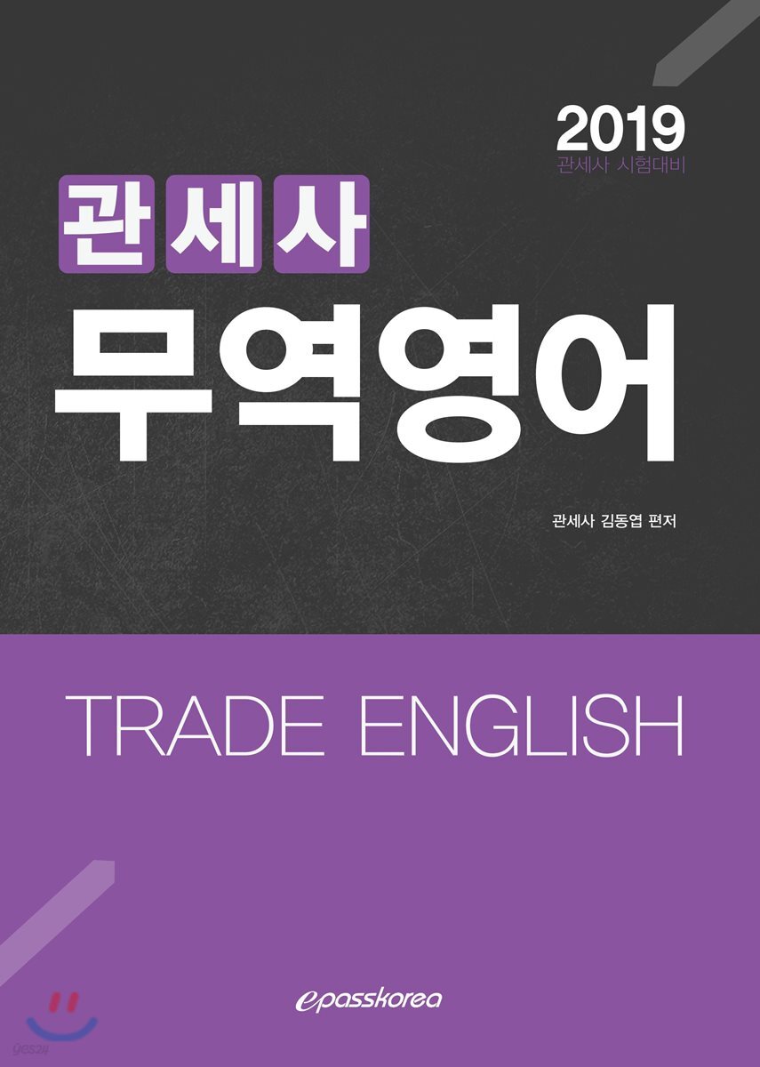 2019 관세사 무역영어