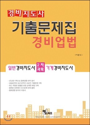 경비지도사 기출문제집 경비업법