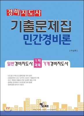 경비지도사 기출문제집 민간경비론