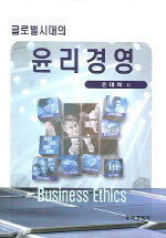 윤리경영 - 글로벌 시대의 (경영/양장/큰책)