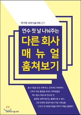 연수 첫 날 나눠주는 다른 회사 매뉴얼 훔쳐보기 