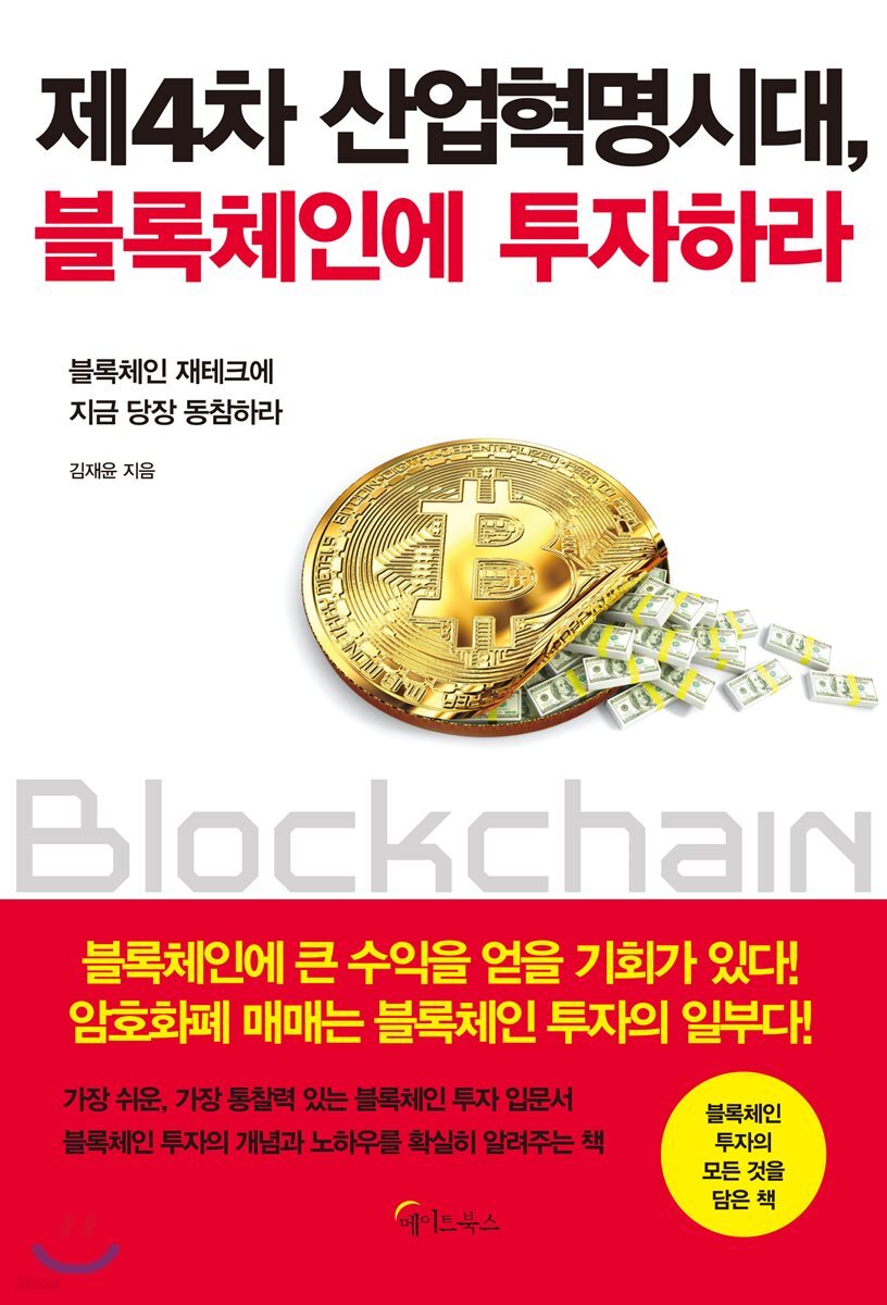 제4차 산업혁명시대, 블록체인에 투자하라 | 김재윤 | 메이트북스 - 예스24