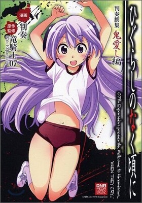 ひぐらしのなく頃に 判奏撰集 鬼愛し編