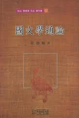 국문학통론 (성산 장덕순 선생 저작집 1) (1995 초판)