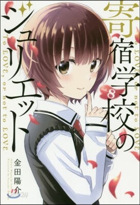 寄宿學校のジュリエット 8