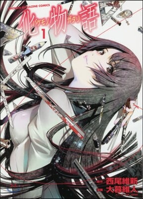 化物語 1