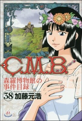 C.M.B.森羅博物館の事件目錄 38