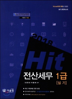 2018 Hit 전산세무 1급 실기