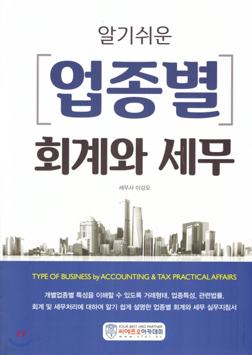 알기쉬운 업종별 회계와 세무