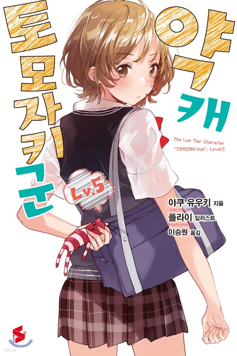 약캐 토모자키 군 Lv.5